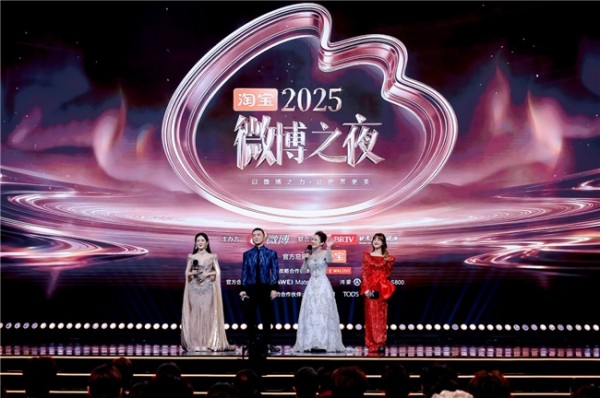 2025微博之夜落幕：以价值共鸣铸时代底色，以IP之力传递正能量