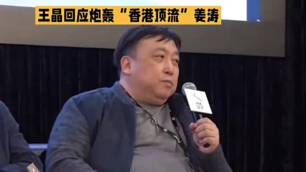 导演王晶回应炮轰“香港顶流”姜涛·王晶·姜涛·