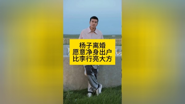 杨子离婚愿意净身出户，比李行亮大方