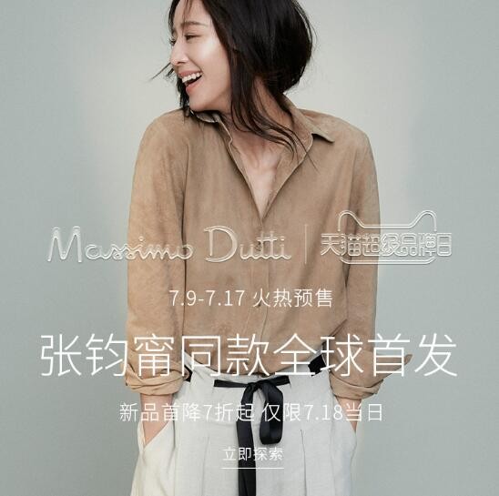 Massimo Dutti天猫超级品牌日 体验明星秀场同款边看边买新玩法