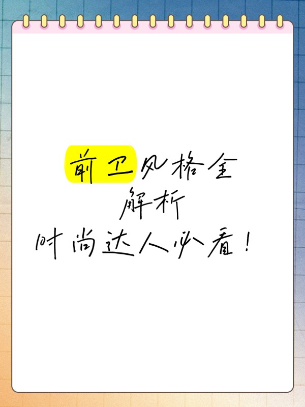 前卫风格全解析，时尚达人必看