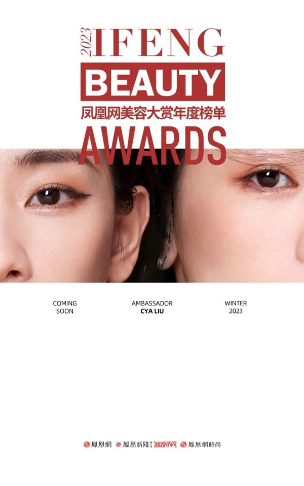 凤凰网美容大赏年度榜单启动，刘雅瑟用妆容演绎多面自我！