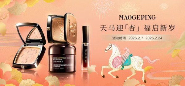 马年焕新，美有仪式：毛戈平彩妆新春礼遇，以精致开启2026