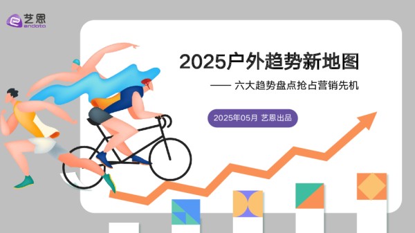 2025户外趋势新地图