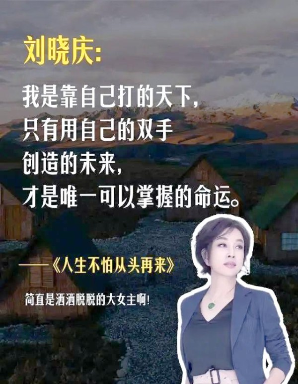 刘晓庆：从低谷中崛起的自我救赎之路