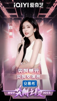 初心如炬砥砺前行 欢娱影视演员闪耀2023爱奇艺尖叫之夜