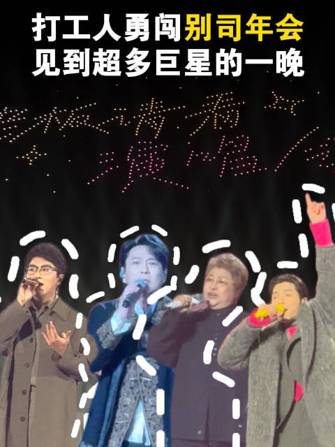 羡慕了！公司年会老板请员工听明星演唱会