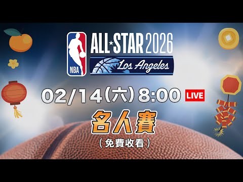 【免費收看!!!】#NBA｜#NBA ALL-STAR｜名人賽 202060214 thumnail