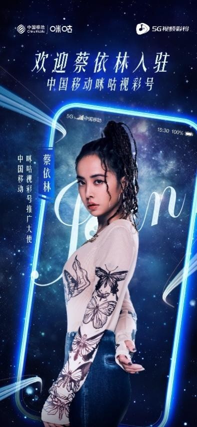 蔡依林入驻中国移动融媒平台 成为视彩号推广大使