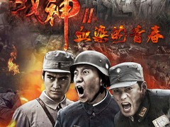 血染大青山 程成