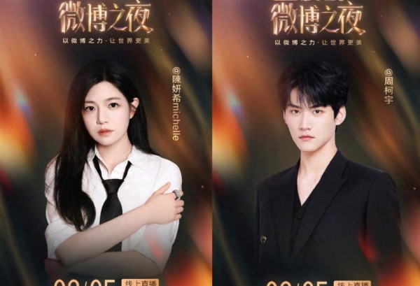 2026微博之夜首波阵容揭晓，陈妍希周柯宇江确定出席