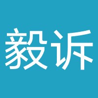 广东毅诉律师事务所