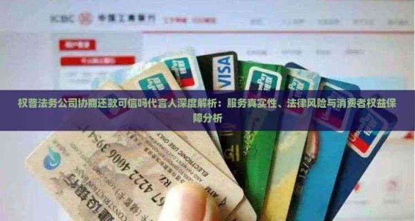 权普法务公司协商还款可信吗代言人