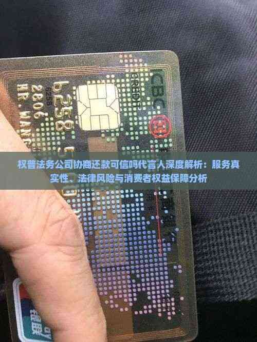 权普法务公司协商还款可信吗代言人
