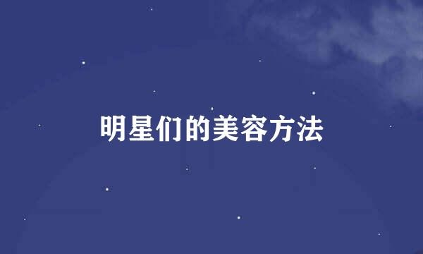 明星们的美容方法