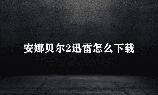 安娜贝尔2迅雷怎么下载