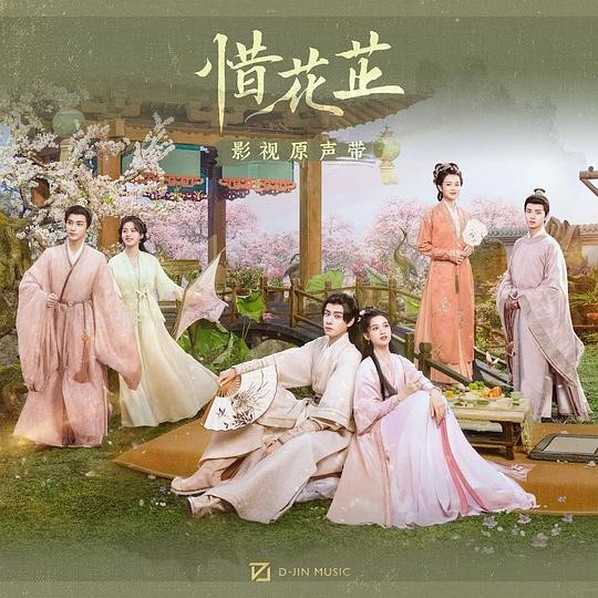 惜花芷 影视原声带