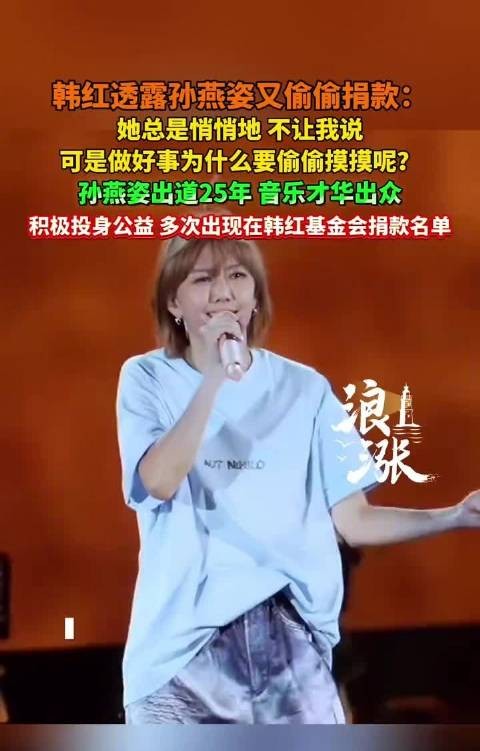 韩红透露孙燕姿又偷偷捐款：她总是悄悄地