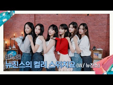 [아이유의 팔레트] 뉴진스의 컬러 스위치요 (With 뉴진스) Ep.21 thumnail