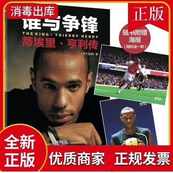 随书赠送海报 谁与争锋：蒂埃里.亨利传 CCTV5栏目天下足球出品2024欧洲杯足球 体育明星个人传记足球明星传记 