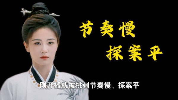 白鹿王星越主演《唐宫奇案》收视破10.8%，服化道获赞