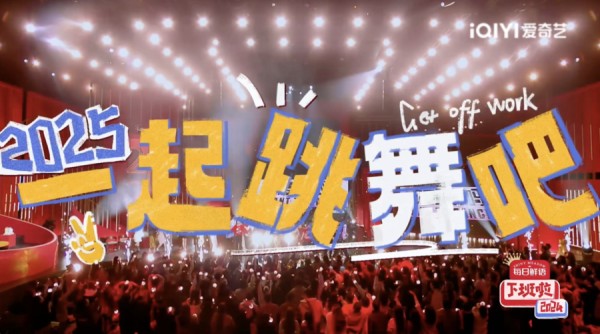 爱奇艺年度喜剧晚会《下班啦2024》今日开播 “喜”能量满格爆笑开年