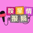 360娱乐星势力·爱豆星球  11月明星势力榜TOP 10