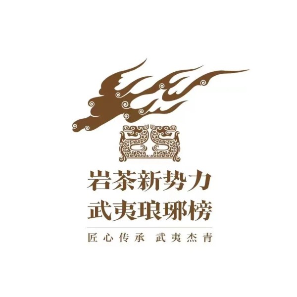 （送茶福利）岩茶新势力·武夷琅琊榜