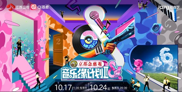 音乐缘计划第二季