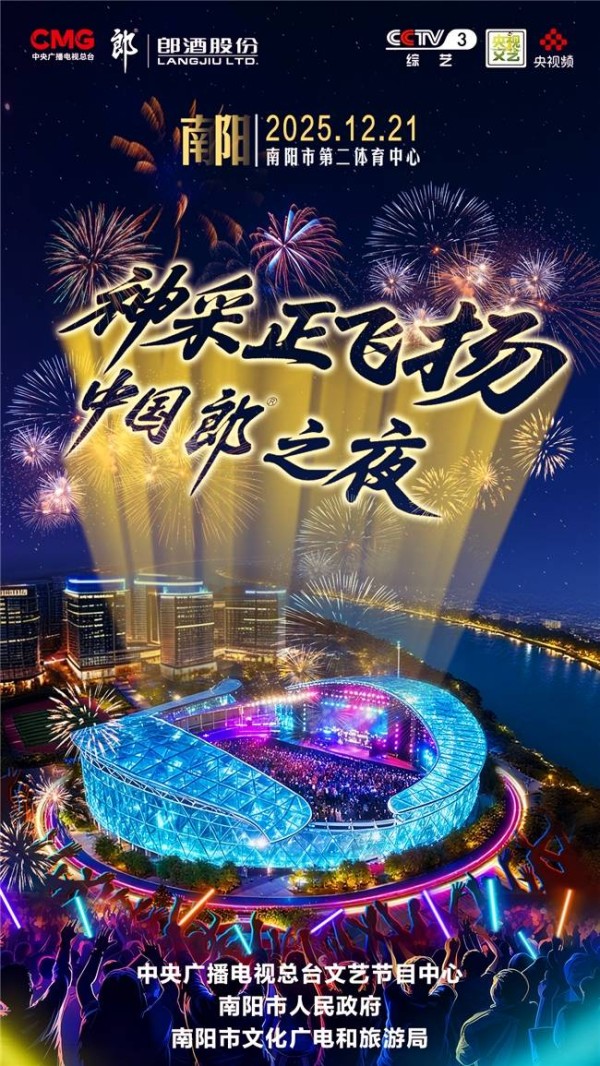 12月21日，张信哲/萧敬腾/阿杜/辛晓琪/孙悦齐聚南阳！郎酒携实力唱将开启中国郎之夜