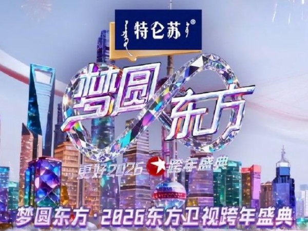 从「拼明星」到「拼真实力」：2025年跨年晚会如何用全开麦、AI「复活」、甚至气味，让12亿人次集体破防？