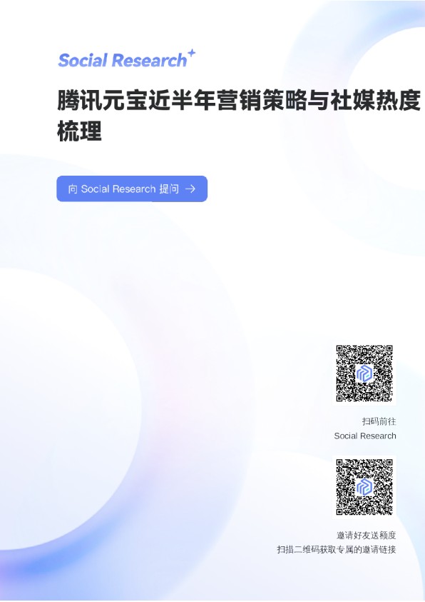 [数说Social Research]：腾讯元宝近半年营销策略与社交媒体热度分析报告