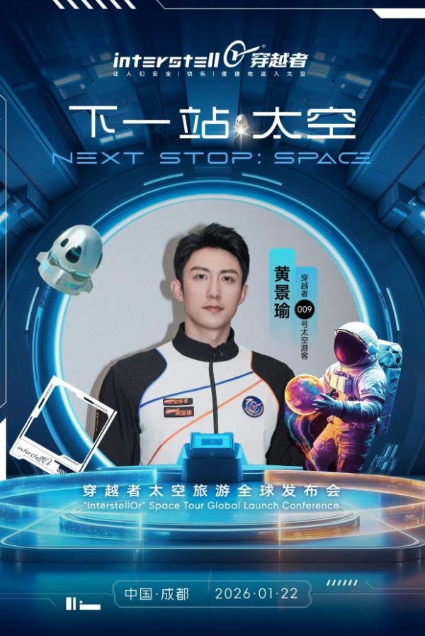 燃爆全网！黄景瑜成009号太空游客，2028乘国产飞船冲星海，内娱首个硬核跨界太圈粉