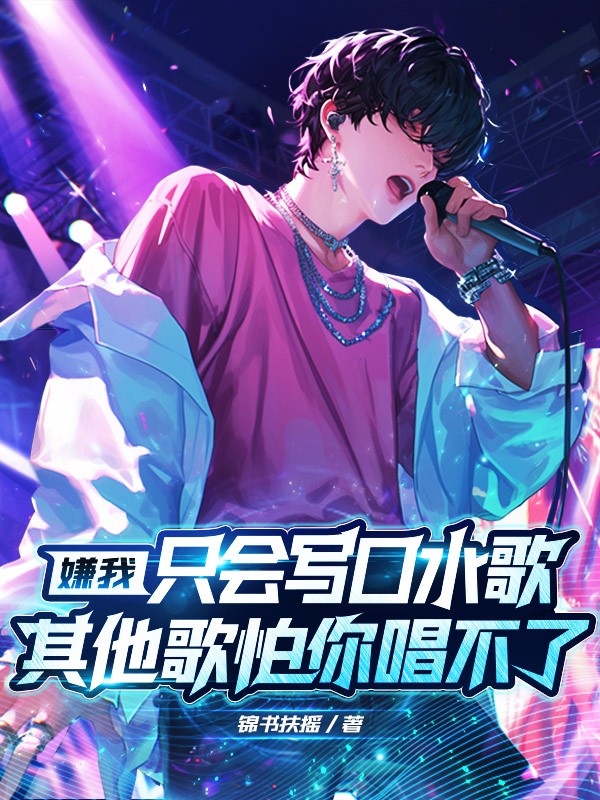 嫌我只会写口水歌？其他歌怕你唱不了！