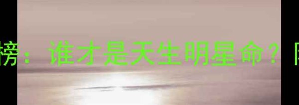 图片 十二星座爆红潜力榜：谁才是天生明星命？附各星座当红星途✨1.jpg