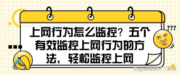 上网行为怎么监控？五个有效监控上网行为的方法，轻松监控上网