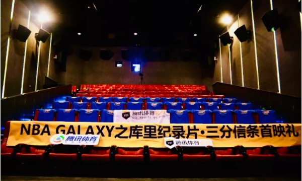 NBA库里纪录片火爆上映，腾讯体育挖掘球星资源孵化升级内容