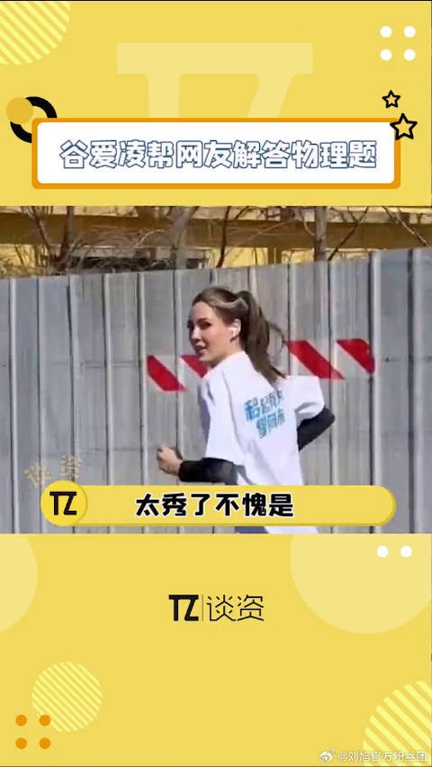 其他明星的ch粉丝都在安利美图，而我们谷爱凌帮粉丝解答物理题