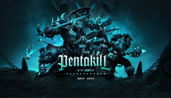 英雄联盟五杀专辑来袭 带你点燃这个余夏!