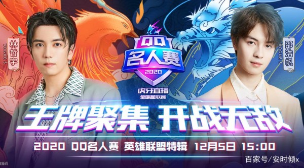QQ名人赛开始，明星带队大咖云集，一场电子竞技盛宴！