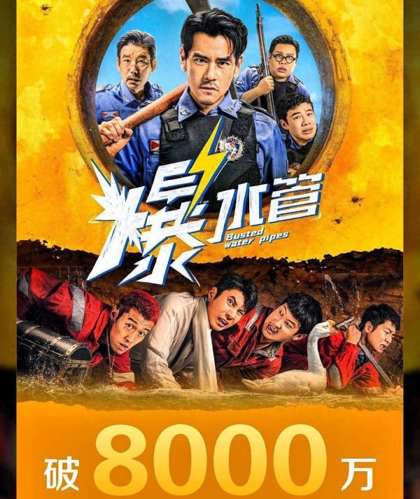 形势不妙！票房破8000万，彭于晏《爆水管》高兴不起来