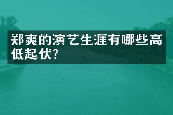 郑爽的演艺生涯有哪些高低起伏？