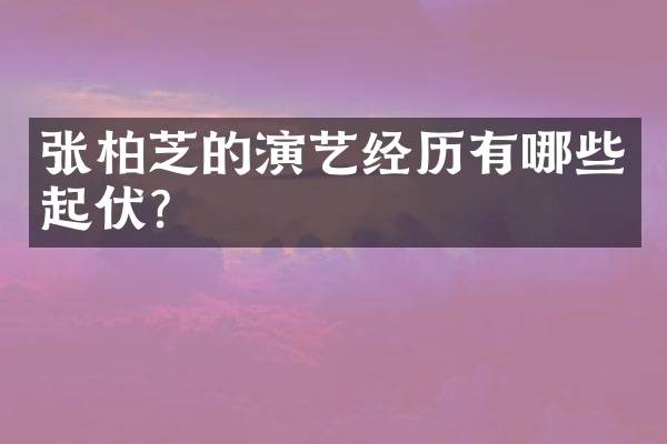 张柏芝的演艺经历有哪些起伏？