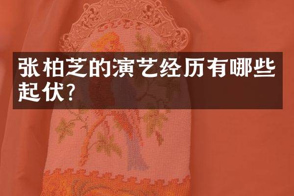 张柏芝的演艺经历有哪些起伏？