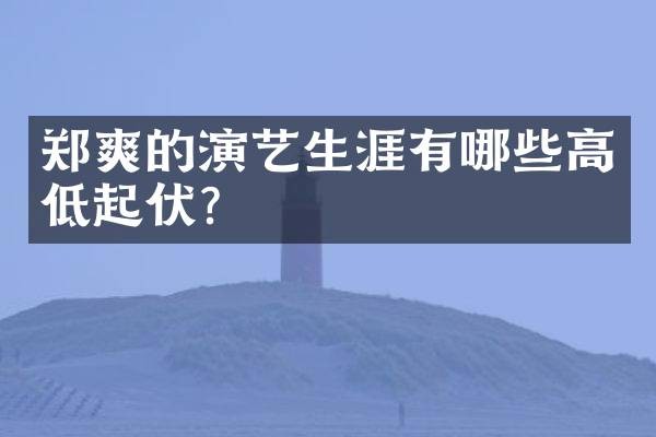 郑爽的演艺生涯有哪些高低起伏？