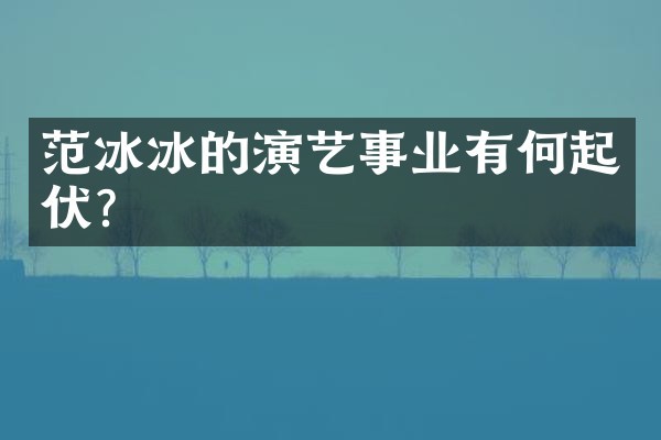 的演艺事业有何起伏？
