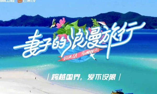 《妻子的浪漫旅程》新一季“即将开启”，从公开嘉宾阵容来看，就特别强大