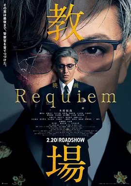 教场 Requiem