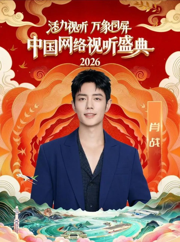 网络视听盛典群星闪耀周深肖战刘宇宁何炅携时代少年团登场