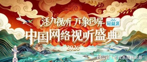 官宣！2026中国网络视听盛典2月7日晚全网上线